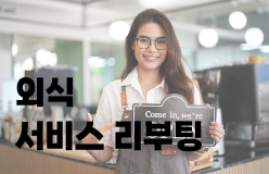 [외식 서비스 심화 과정]