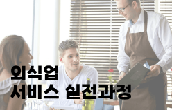 [외식업 서비스 실전과정]