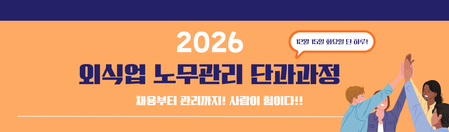 [외식업 실전 노무·세무 과정]