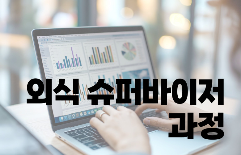 [3기 외식 슈퍼바이저 양성 과정]
