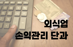[외식업 손익관리 단과과정]