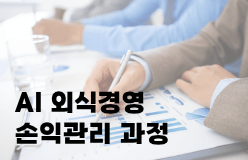[AI 외식경영 손익관리 과정]