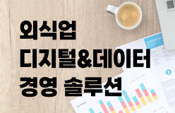 [외식 디지털&데이터 경영 솔루션]