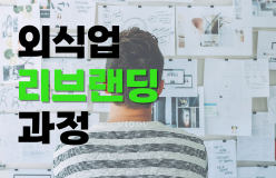 [【NEW】 외식업 리브랜딩 과정]