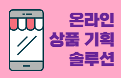 [온라인 상품기획 솔루션]