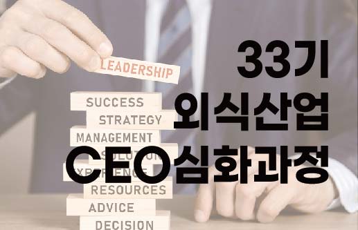 [33기 외식산업 CEO심화과정]