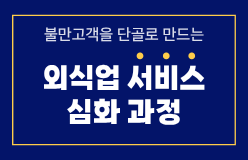 [외식업 서비스 심화과정]