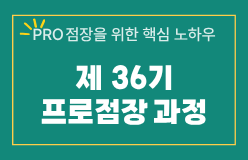 [36기 프로점장 WOW 과정]