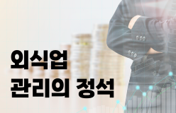 [외식업 관리의 정석]