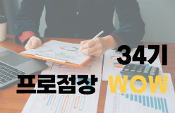 [34기 프로점장 WOW 과정]