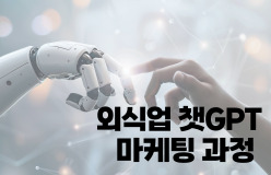 [외식업 챗GPT 마케팅 과정]